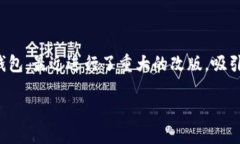 深入探索TP钱包的最新改版