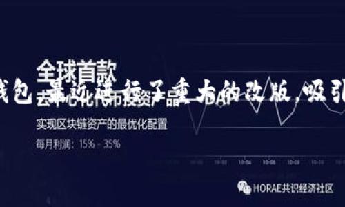 深入探索TP钱包的最新改版

在数字货币迅速发展的时代，钱包的功能与安全性至关重要。TP钱包，这个在区块链和加密货币圈子中广受欢迎的数字钱包，最近进行了重大的改版，吸引了广泛的关注。如果你对TP钱包的改版感兴趣，接下来我们将详细探讨这次改版的主要亮点、功能更新以及用户的反馈。

TP钱包重磅改版：更智能、更安全的数字资产管理体验