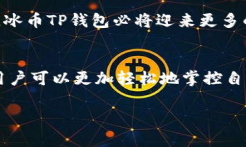   全面了解冰币TP钱包：灵活安全的数字资产管理工具 / 

 guanjianci 冰币, TP钱包, 数字资产, 安全管理 /guanjianci 

引言：数字资产的新时代
随着数字货币的迅猛发展，越来越多的人开始关注如何安全、便捷地管理自己的数字资产。今天，我们就来深入探讨一个在这个领域备受关注的工具——冰币TP钱包。无论你是新手还是资深数字货币投资者，了解这款钱包的特点与功能，都将是你数字资产管理过程中的一大助力。

什么是冰币TP钱包？
冰币TP钱包是一个高安全性的数字资产管理工具，旨在帮助用户便捷地存储和管理各种数字货币。它集成了多种功能，包括资产交易、信息查询和跨链支持等，受到了广大用户的认可与喜爱。
在选择数字钱包时，我们需要关注几个方面，包括安全性、使用便捷性以及支持的币种等。而冰币TP钱包正是在这些方面表现出色，成为了许多投资者的首选工具。

冰币TP钱包的主要功能

h41. 安全性/h4
冰币TP钱包采用了行业领先的安全技术，包括多重认证和私钥加密等措施，确保用户的数字资产安全无忧。此外，钱包还定期进行安全更新，以防范新出现的网络安全威胁。对于初次接触数字货币的人来说，安全性是最关键的考量，冰币TP钱包无疑让人放心。

h42. 便捷的操作界面/h4
在设计上，冰币TP钱包注重用户体验，操作界面简洁直观，用户可以轻松找到所需功能。这对于初学者来说尤其重要，因为他们往往对钱包的使用感到陌生。无论是资产存储、交易还是信息查询，用户都可以在几步之内完成，省时省力。

h43. 多种币种支持/h4
冰币TP钱包支持多种数字货币，包括比特币、以太坊、稳定币等主流币种，使用户能够方便地进行多种交易。而且，钱包还在不断增加新的币种支持，用户可以期待在未来能够交易更多样化的数字资产。

h44. 跨链功能/h4
当前的数字货币市场变幻莫测，各种项目层出不穷。冰币TP钱包提供了跨链支持功能，让用户可以在不同的区块链之间自由转账和交易。这一功能大大提高了用户的灵活性，真正实现了一站式资产管理。

如何安全使用冰币TP钱包？
虽然冰币TP钱包提供了强大的安全保障，但作为用户，我们在使用时也需要保持警惕。以下是一些安全使用的建议：
ul
    listrong设置强密码：/strong确保你的钱包密码复杂难猜，更换频率定期，并启用双重认证。/li
    listrong定期更新：/strong保持钱包应用程序的更新，以获得最新的安全补丁。/li
    listrong备份重要信息：/strong定期备份你的私钥和助记词，以防丢失，一旦丢失将无法找回。/li
    listrong警惕网络诈骗：/strong不要随意点击陌生链接，保持警惕，防止个人信息泄露。/li
/ul

冰币TP钱包的优势与未来发展
随着区块链技术的持续发展，冰币TP钱包在数字资产管理中的重要性将越来越突出。首先，随着更多用户的加入，市场对安全高效的钱包的需求将激增，冰币TP钱包在这一潮流中仍然具有强大的竞争力。
其次，钱包对新技术的快速适应能力将使其在技术革新中占据有利定位。随着DeFi、NFT等新兴领域的崛起，冰币TP钱包也在不断增强其功能，以便更好地满足用户需求。

常见问题解答

h41. 冰币TP钱包支持哪些币种？/h4
冰币TP钱包目前支持包括比特币、以太坊、USDT等多种主流数字货币，并且正在不断增添其他新兴币种。用户可以在设置或帮助页面找到最新的币种支持列表。

h42. 我该如何在冰币TP钱包中进行交易？/h4
在冰币TP钱包中进行交易非常简单。用户只需登录钱包，选择想要交易的币种，输入对方的地址和金额，确认信息无误后点击发送即可。钱包将会根据当前网络状况完成交易，通常这笔交易较快且透明。

总结：冰币TP钱包的前景
整体来看，冰币TP钱包凭借其高安全性、便捷的用户体验以及丰富的功能，已成为数字资产管理的优质选择。未来，随着数字货币市场的进一步成熟，冰币TP钱包必将迎来更多的发展机遇，帮助用户更好地管理自己的数字资产。无论你是刚入门的新手还是经验丰富的投资者，冰币TP钱包都能够为你提供良好的服务和支持。

结语
在这个快速变化的数字货币世界中，选择一个可靠的数字资产管理工具至关重要。冰币TP钱包无疑是一个值得信赖的选择，通过不断学习与使用，用户可以更加轻松地掌控自己的数字资产管理，让未来更具可能性。

以上内容全面探讨了冰币TP钱包的各个方面，提供了具体信息和建议，希望能帮助到有需要的人。