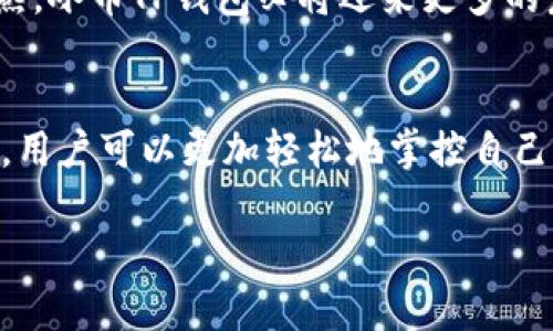   全面了解冰币TP钱包：灵活安全的数字资产管理工具 / 

 guanjianci 冰币, TP钱包, 数字资产, 安全管理 /guanjianci 

引言：数字资产的新时代
随着数字货币的迅猛发展，越来越多的人开始关注如何安全、便捷地管理自己的数字资产。今天，我们就来深入探讨一个在这个领域备受关注的工具——冰币TP钱包。无论你是新手还是资深数字货币投资者，了解这款钱包的特点与功能，都将是你数字资产管理过程中的一大助力。

什么是冰币TP钱包？
冰币TP钱包是一个高安全性的数字资产管理工具，旨在帮助用户便捷地存储和管理各种数字货币。它集成了多种功能，包括资产交易、信息查询和跨链支持等，受到了广大用户的认可与喜爱。
在选择数字钱包时，我们需要关注几个方面，包括安全性、使用便捷性以及支持的币种等。而冰币TP钱包正是在这些方面表现出色，成为了许多投资者的首选工具。

冰币TP钱包的主要功能

h41. 安全性/h4
冰币TP钱包采用了行业领先的安全技术，包括多重认证和私钥加密等措施，确保用户的数字资产安全无忧。此外，钱包还定期进行安全更新，以防范新出现的网络安全威胁。对于初次接触数字货币的人来说，安全性是最关键的考量，冰币TP钱包无疑让人放心。

h42. 便捷的操作界面/h4
在设计上，冰币TP钱包注重用户体验，操作界面简洁直观，用户可以轻松找到所需功能。这对于初学者来说尤其重要，因为他们往往对钱包的使用感到陌生。无论是资产存储、交易还是信息查询，用户都可以在几步之内完成，省时省力。

h43. 多种币种支持/h4
冰币TP钱包支持多种数字货币，包括比特币、以太坊、稳定币等主流币种，使用户能够方便地进行多种交易。而且，钱包还在不断增加新的币种支持，用户可以期待在未来能够交易更多样化的数字资产。

h44. 跨链功能/h4
当前的数字货币市场变幻莫测，各种项目层出不穷。冰币TP钱包提供了跨链支持功能，让用户可以在不同的区块链之间自由转账和交易。这一功能大大提高了用户的灵活性，真正实现了一站式资产管理。

如何安全使用冰币TP钱包？
虽然冰币TP钱包提供了强大的安全保障，但作为用户，我们在使用时也需要保持警惕。以下是一些安全使用的建议：
ul
    listrong设置强密码：/strong确保你的钱包密码复杂难猜，更换频率定期，并启用双重认证。/li
    listrong定期更新：/strong保持钱包应用程序的更新，以获得最新的安全补丁。/li
    listrong备份重要信息：/strong定期备份你的私钥和助记词，以防丢失，一旦丢失将无法找回。/li
    listrong警惕网络诈骗：/strong不要随意点击陌生链接，保持警惕，防止个人信息泄露。/li
/ul

冰币TP钱包的优势与未来发展
随着区块链技术的持续发展，冰币TP钱包在数字资产管理中的重要性将越来越突出。首先，随着更多用户的加入，市场对安全高效的钱包的需求将激增，冰币TP钱包在这一潮流中仍然具有强大的竞争力。
其次，钱包对新技术的快速适应能力将使其在技术革新中占据有利定位。随着DeFi、NFT等新兴领域的崛起，冰币TP钱包也在不断增强其功能，以便更好地满足用户需求。

常见问题解答

h41. 冰币TP钱包支持哪些币种？/h4
冰币TP钱包目前支持包括比特币、以太坊、USDT等多种主流数字货币，并且正在不断增添其他新兴币种。用户可以在设置或帮助页面找到最新的币种支持列表。

h42. 我该如何在冰币TP钱包中进行交易？/h4
在冰币TP钱包中进行交易非常简单。用户只需登录钱包，选择想要交易的币种，输入对方的地址和金额，确认信息无误后点击发送即可。钱包将会根据当前网络状况完成交易，通常这笔交易较快且透明。

总结：冰币TP钱包的前景
整体来看，冰币TP钱包凭借其高安全性、便捷的用户体验以及丰富的功能，已成为数字资产管理的优质选择。未来，随着数字货币市场的进一步成熟，冰币TP钱包必将迎来更多的发展机遇，帮助用户更好地管理自己的数字资产。无论你是刚入门的新手还是经验丰富的投资者，冰币TP钱包都能够为你提供良好的服务和支持。

结语
在这个快速变化的数字货币世界中，选择一个可靠的数字资产管理工具至关重要。冰币TP钱包无疑是一个值得信赖的选择，通过不断学习与使用，用户可以更加轻松地掌控自己的数字资产管理，让未来更具可能性。

以上内容全面探讨了冰币TP钱包的各个方面，提供了具体信息和建议，希望能帮助到有需要的人。