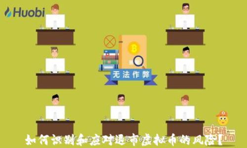 如何识别和应对退市虚拟币的风险?