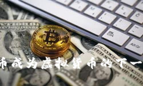 为什么信用币成为虚拟货币的下一个投资热点?