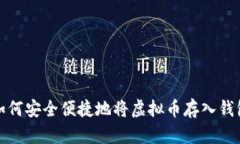 如何安全便捷地将虚拟币