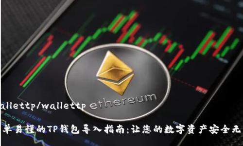 wallettp/wallettp
简单易懂的TP钱包导入指南:让您的数字资产安全无忧