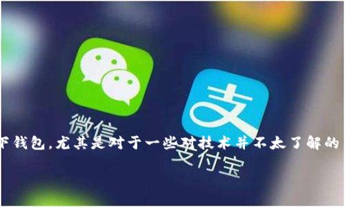 在数字货币时代，虚拟币的使用已经逐渐渗透到人们的日常生活中。然而，虽然线上钱包方便但却存在很多安全隐患，因此越来越多的人开始转向线下钱包。尤其是对于一些对技术并不太了解的用户，线下钱包有着操作简单和安全性高的特点。今天我们将要深度探讨《如何选择安全、便捷的虚拟币线下钱包》，希望能为你提供一些实用的建议。

如何选择安全、便捷的虚拟币线下钱包