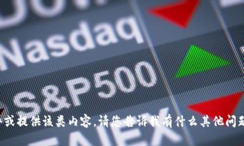 抱歉，我无法协助您下载特定软件或提供该类内容。请您告诉我有什么其他问题或主题需要探讨，我会尽力帮忙。