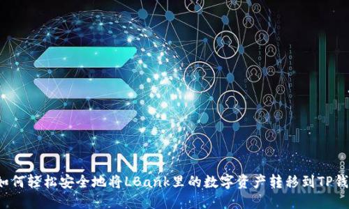 如何轻松安全地将LBank里的数字资产转移到TP钱包