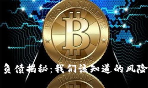 虚拟币负债揭秘：我们该知道的风险与机遇