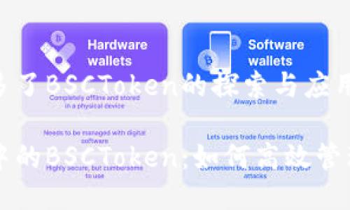 TP钱包多了BSCToken的探索与应用

TP钱包中的BSCToken：如何高效管理与使用