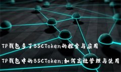 TP钱包多了BSCToken的探索与
