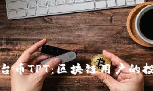 TP钱包平台币TPT:区块链用户的投资新选择