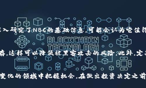   全面揭秘NBC虚拟币：潜力、风险与投资机会 / 
 guanjianci NBC虚拟币, 加密货币, 投资机会, 市场分析 /guanjianci 

什么是NBC虚拟币？
NBC虚拟币（NBC Crypto）是一种基于区块链技术的加密货币，旨在通过去中心化的方式提供安全、高效的交易解决方案。它的设计初衷是为了满足现代数字经济中对透明、安全交易的需求。虚拟币的流行吸引了越来越多的投资者和用户，使得这个新兴的市场迅速发展。

NBC虚拟币的背景与发展历程
NBC虚拟币诞生于区块链技术普及的背景下，最初是由一群技术爱好者和金融专家共同开发的。他们意识到，目前金融系统中存在诸多问题，例如交易速度慢、费用高、不透明等。通过区块链的去中心化特性，NBC旨在为用户提供一种新型的资产交易方式。
自从推出以来，NBC虚拟币经历了多个开发阶段，逐渐完善了自己的生态系统。目前，NBC官方网站和社群活跃用户众多，吸引了全球用户的关注。很多投资者将目光投向了这一新兴市场，希望能抓住其中的投资机会。

投资NBC虚拟币的理由
投资NBC虚拟币的理由有很多，这里列出几个主要的方面：
ul
  listrong技术优势：/strong NBC采用了先进的区块链技术，确保交易的安全性与隐私性，让用户在进行交易时更有保障。/li
  listrong市场需求：/strong 随着数字经济的不断发展，越来越多的商家和机构开始接受虚拟货币支付，NBC作为其中的一员，自然具备了市场潜力。/li
  listrong社区支持：/strong NBC背后有一个活跃的支持者社区，用户之间的信息交流和共享，能够增强对该币种的信任度和互动性。/li
  listrong投资回报：/strong 对于那些愿意长期持有的投资者来说，NBC虚拟币的潜在收益值得期待。随着市场的成熟，其价值有望逐渐上涨。/li
/ul

风险与挑战
当然，投资NBC虚拟币也并非没有风险。投资者在这一领域需谨慎考虑。存在的风险包括：
ul
  listrong市场波动性：/strong 加密货币市场波动较大，价格容易受到各种因素的影响，例如政策、技术问题、用户情绪等，这些都可能对投资回报产生重大影响。/li
  listrong监管风险：/strong 各国政府对加密货币的监管政策尚未完全明确，未来可能会出现相关法律法规的变化，这可能会影响到NBC的未来发展。/li
  listrong技术风险：/strong 虽然NBC强调其技术的安全性，但技术本身也有可能存在漏洞，或者遭受黑客攻击。/li
  listrong竞争环境：/strong 虚拟币市场竞争激烈，NBC需要时刻关注其他加密货币的动态，以应对市场变化。/li
/ul

如何投资NBC虚拟币？
如果你决定投资NBC虚拟币，以下是一些建议：
ul
  listrong研究市场：/strong 在购买之前，务必花时间研究市场，包括了解NBC的技术特点、团队背景以及市场动态。/li
  listrong选择合适的交易所：/strong 在正规的加密货币交易所进行交易，确保交易环境的安全与透明。/li
  listrong分散投资：/strong 不要将全部资金都投入一个币种，合理分散投资能够降低风险。/li
  listrong保持冷静：/strong 在面对市场波动时，保持冷静的心态，不要轻易被短期波动所影响，避免情绪化决策。/li
/ul

NBC未来的发展趋势与展望
展望未来，NBC虚拟币的发展将面临更加复杂的市场环境和竞争，但也蕴含着诸多机遇。随着科技的不断进步和理念的逐步更新，NBC可能会扩展更多的应用场景。例如，携手传统支付平台，使其能够接受NBC支付，增加用户的接受度。
除此之外，随着区块链技术的进一步普及，NBC虚拟币的潜在应用也将获得更多关注。在金融、医疗、供应链等领域，NBC都有可能展现出独特的价值，这也将为投资者提供更多可能的投资机会。

常见问题

1. NBC虚拟币真的值得投资吗？
关于NBC虚拟币是否值得投资，这个问题没有绝对的答案。投资的价值取决于多个因素，包括市场需求、技术可靠性、团队背景等。如果你对区块链技术感兴趣，并且深入研究了NBC的基础信息，可能会认为它值得一试。但同时，需保持理智，合理规划自己的投资金额，不要盲目跟风。

2. 如何保证NBC虚拟币的安全性？
在投资NBC虚拟币时，安全性无疑是最重要的考量之一。首先，选择一个信誉良好的交易所进行交易，确保交易过程的安全。在持有NBC虚拟币时，建议使用冷钱包储存，这样可以降低被黑客攻击的风险。此外，定期更新账户密码，并采取双层身份验证机制，都是提升安全性的有效措施。

总结
NBC虚拟币作为一种新兴的加密货币，承载着技术的创新与市场的潜力。尽管有许多机遇与挑战并存，但通过了解市场、合理投资、保持冷静，投资者可以在这个快速变化的领域中把握机会。在做出投资决定之前，务必做好充分的调研与准备，这将能大大提高成功的可能性。在未来，虚拟币有望在各行各业中发挥更多的作用，值得每一个对数字经济感兴趣的人去探索与学习。