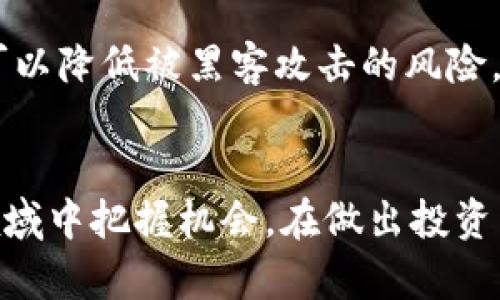   全面揭秘NBC虚拟币：潜力、风险与投资机会 / 
 guanjianci NBC虚拟币, 加密货币, 投资机会, 市场分析 /guanjianci 

什么是NBC虚拟币？
NBC虚拟币（NBC Crypto）是一种基于区块链技术的加密货币，旨在通过去中心化的方式提供安全、高效的交易解决方案。它的设计初衷是为了满足现代数字经济中对透明、安全交易的需求。虚拟币的流行吸引了越来越多的投资者和用户，使得这个新兴的市场迅速发展。

NBC虚拟币的背景与发展历程
NBC虚拟币诞生于区块链技术普及的背景下，最初是由一群技术爱好者和金融专家共同开发的。他们意识到，目前金融系统中存在诸多问题，例如交易速度慢、费用高、不透明等。通过区块链的去中心化特性，NBC旨在为用户提供一种新型的资产交易方式。
自从推出以来，NBC虚拟币经历了多个开发阶段，逐渐完善了自己的生态系统。目前，NBC官方网站和社群活跃用户众多，吸引了全球用户的关注。很多投资者将目光投向了这一新兴市场，希望能抓住其中的投资机会。

投资NBC虚拟币的理由
投资NBC虚拟币的理由有很多，这里列出几个主要的方面：
ul
  listrong技术优势：/strong NBC采用了先进的区块链技术，确保交易的安全性与隐私性，让用户在进行交易时更有保障。/li
  listrong市场需求：/strong 随着数字经济的不断发展，越来越多的商家和机构开始接受虚拟货币支付，NBC作为其中的一员，自然具备了市场潜力。/li
  listrong社区支持：/strong NBC背后有一个活跃的支持者社区，用户之间的信息交流和共享，能够增强对该币种的信任度和互动性。/li
  listrong投资回报：/strong 对于那些愿意长期持有的投资者来说，NBC虚拟币的潜在收益值得期待。随着市场的成熟，其价值有望逐渐上涨。/li
/ul

风险与挑战
当然，投资NBC虚拟币也并非没有风险。投资者在这一领域需谨慎考虑。存在的风险包括：
ul
  listrong市场波动性：/strong 加密货币市场波动较大，价格容易受到各种因素的影响，例如政策、技术问题、用户情绪等，这些都可能对投资回报产生重大影响。/li
  listrong监管风险：/strong 各国政府对加密货币的监管政策尚未完全明确，未来可能会出现相关法律法规的变化，这可能会影响到NBC的未来发展。/li
  listrong技术风险：/strong 虽然NBC强调其技术的安全性，但技术本身也有可能存在漏洞，或者遭受黑客攻击。/li
  listrong竞争环境：/strong 虚拟币市场竞争激烈，NBC需要时刻关注其他加密货币的动态，以应对市场变化。/li
/ul

如何投资NBC虚拟币？
如果你决定投资NBC虚拟币，以下是一些建议：
ul
  listrong研究市场：/strong 在购买之前，务必花时间研究市场，包括了解NBC的技术特点、团队背景以及市场动态。/li
  listrong选择合适的交易所：/strong 在正规的加密货币交易所进行交易，确保交易环境的安全与透明。/li
  listrong分散投资：/strong 不要将全部资金都投入一个币种，合理分散投资能够降低风险。/li
  listrong保持冷静：/strong 在面对市场波动时，保持冷静的心态，不要轻易被短期波动所影响，避免情绪化决策。/li
/ul

NBC未来的发展趋势与展望
展望未来，NBC虚拟币的发展将面临更加复杂的市场环境和竞争，但也蕴含着诸多机遇。随着科技的不断进步和理念的逐步更新，NBC可能会扩展更多的应用场景。例如，携手传统支付平台，使其能够接受NBC支付，增加用户的接受度。
除此之外，随着区块链技术的进一步普及，NBC虚拟币的潜在应用也将获得更多关注。在金融、医疗、供应链等领域，NBC都有可能展现出独特的价值，这也将为投资者提供更多可能的投资机会。

常见问题

1. NBC虚拟币真的值得投资吗？
关于NBC虚拟币是否值得投资，这个问题没有绝对的答案。投资的价值取决于多个因素，包括市场需求、技术可靠性、团队背景等。如果你对区块链技术感兴趣，并且深入研究了NBC的基础信息，可能会认为它值得一试。但同时，需保持理智，合理规划自己的投资金额，不要盲目跟风。

2. 如何保证NBC虚拟币的安全性？
在投资NBC虚拟币时，安全性无疑是最重要的考量之一。首先，选择一个信誉良好的交易所进行交易，确保交易过程的安全。在持有NBC虚拟币时，建议使用冷钱包储存，这样可以降低被黑客攻击的风险。此外，定期更新账户密码，并采取双层身份验证机制，都是提升安全性的有效措施。

总结
NBC虚拟币作为一种新兴的加密货币，承载着技术的创新与市场的潜力。尽管有许多机遇与挑战并存，但通过了解市场、合理投资、保持冷静，投资者可以在这个快速变化的领域中把握机会。在做出投资决定之前，务必做好充分的调研与准备，这将能大大提高成功的可能性。在未来，虚拟币有望在各行各业中发挥更多的作用，值得每一个对数字经济感兴趣的人去探索与学习。