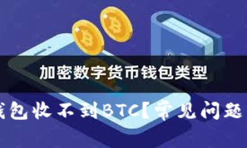 为什么TP钱包收不到BTC？常见问题及解决方案