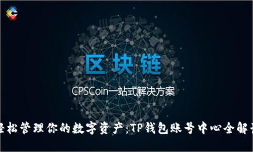 轻松管理你的数字资产:TP钱包账号中心全解读