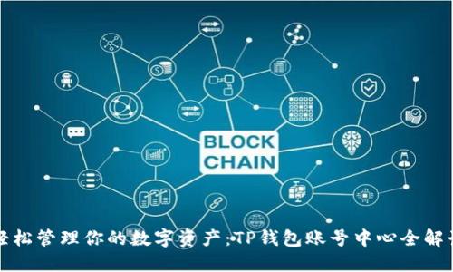 轻松管理你的数字资产:TP钱包账号中心全解读