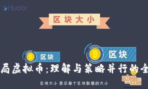 新手入局虚拟币:理解与策略并行的全面指南
