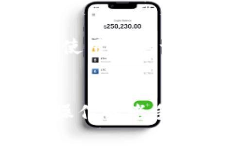 jiaotitleTP钱包app下载入口：轻松快速获取你的数字资产/jiaotitle

TP钱包, 数字资产, 钱包应用, 区块链/guanjianci

导言
随着区块链技术的发展和普及，越来越多的人开始关注数字货币和钱包应用的使用。而TP钱包作为一款备受欢迎的数字资产管理工具，逐渐成为了很多用户的选择。本文将为你详细介绍TP钱包的app下载入口，以及如何通过这个应用轻松管理自己的数字资产。

TP钱包是什么？
TP钱包，简单来说，就是一个可以帮助你存储和管理各种数字货币的数字钱包。在这个应用中，用户可以方便地查看他们的资产情况，进行转账、接收、兑换等操作。TP钱包支持多种币种，包括主流的比特币、以太坊等，同时还支持ERC20和BEP20等多种代币，绝对是数字资产管理的好帮手。

为什么你需要TP钱包？
在数字货币的世界里，安全和便利至关重要。TP钱包不仅提供了安全的私钥管理机制，还具备简单易用的界面，使得即使是新手用户也能快速上手。此外，TP钱包定期更新，提高了系统的安全性以及用户体验，让每位用户都能享受到数字货币交易的乐趣。

TP钱包的下载方式
想要下载TP钱包应用，你可以通过官方网站或者各大应用商店进行下载。在这里，我们将详细说明这两种方式：

h41. 官方网站下载/h4
首先，建议你通过TP钱包的官方网站进行下载。在网站上，你会发现不同平台（iOS、Android）的下载链接。确保你访问的是官方网站，以避免下载到恶意软件或假冒应用。 


h42. 应用商店下载/h4
对于安卓用户，可以直接在Google Play商店搜索“TP钱包”进行下载；而苹果用户则可以在App Store中查找。不过，在下载之前，请确保你的手机系统版本兼容TP钱包的要求。通常情况下，最新版本的TP钱包会支持较新版本的系统。

使用TP钱包的基本步骤
下载完应用后，你需要进行一些简单的设置来开始使用TP钱包。以下是一些基本的使用步骤：

h41. 注册账户/h4
打开TP钱包应用后，首先需要创建一个新账户。你只需提供一个有效的邮箱地址和设置一个安全的密码。在注册的过程中，系统会向你的邮箱发送验证邮件，确认后你就可以进入TP钱包的主界面了。

h42. 备份私钥/h4
私钥是你的数字资产的关键，因此，在注册完成后，你需要立即备份私钥。TP钱包会提供一段助记词，将其记录下来并妥善保管，切勿与他人分享。这是保障你资产安全的重要步骤。

h43. 充值币种/h4
在账户注册成功并备份了私钥后，你可以开始为你的钱包充值。TP钱包支持通过多个途径充值，比如使用其他数字货币转账、购买、兑换等。根据自己的需求选择一个方便的充值方式即可。

h44. 进行交易/h4
有了充足的资金后，你可以随意进行交易，包括转账、交换或出售等。TP钱包的界面非常直观，所有功能都能快速找到。点击“转账”或“交换”，填写金额，确认交易就可以完成交易。

TP钱包的优势与劣势
选择TP钱包的过程中，你可能会想了解这款应用的优缺点，以下是一些分析：

h4优点/h4
ul
  li支持多种币种，适应性强。/li
  li友好的用户界面，新手也能快速上手。/li
  li安全的私钥管理机制，保证用户资产安全。/li
  li定期更新，提高了系统的稳定性。/li
/ul

h4劣势/h4
ul
  li对其他小众币种的支持相对较少。/li
  li需要定期备份私钥，增加了用户的责任负担。/li
  li如果没有互联网连接，无法进行任何交易。/li
/ul

TP钱包的安全性
安全性是每位数字资产用户最关心的问题之一。TP钱包在安全性方面采取了多种措施，确保用户的数字资产不被盗取。

h4私钥管理/h4
TP钱包采用了去中心化的私钥管理方式，用户的私钥仅存在于用户自己的设备上，不会存储在云端。即使是TP钱包的开发团队，也无法访问用户的私钥，这一设计极大提高了安全性。

h4防钓鱼机制/h4
TP钱包还内置了防钓鱼机制，用户在进行敏感操作时会收到安全警告，提醒用户确认链接的真实性。这种多重验证的方式，使得用户在操作时能够更放心。

用户的实际体验
很多用户在使用TP钱包后的反馈也证明了其便捷性和安全性。例如，许多用户表示，通过TP钱包进行交易非常迅速，且过程中没有遇到卡顿的问题。此外，TP钱包的更新频率让用户感受到了开发团队对于产品质量的重视，这无疑增强了用户的信任感。

常见问题
h41. TP钱包会不会丢失我的资产？/h4
TP钱包不会主动丢失用户的资产，只要用户妥善备份了私钥和助记词，资产就会安全无忧。丢失私钥的话，就如同失去了通往资产的锁，因此建议用户务必小心保管。

h42. 如何找回遗失的私钥？/h4
如果用户不慎丢失了私钥，那么找回的几率几乎为零，因此务必要提前做好备份。如果丢失私钥，建议尽快寻找自己存储在何处的助记词，使用助记词可以恢复账户的访问权，这也再次提醒大家备份的重要性。

结论
总的来说，TP钱包是一款很实用的数字资产管理工具，适合不同层次的用户。无论你是刚刚开始接触数字货币的新手，还是已经熟悉这些操作的老手，TP钱包都能为你提供便捷、安全的服务。希望通过本文的介绍，能够帮助你更好地理解TP钱包的使用价值。