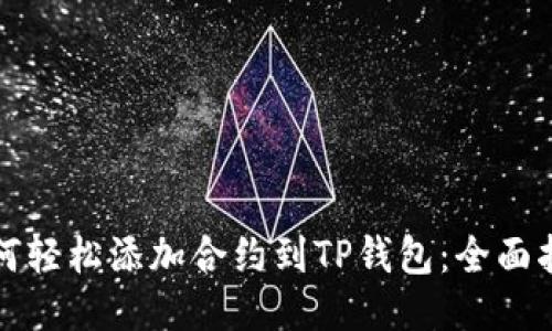 如何轻松添加合约到TP钱包：全面指南