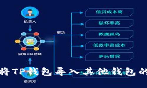 如何顺利将TP钱包导入其他钱包的实用技巧