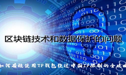如何有效使用TP钱包绕过中国IP限制的全攻略