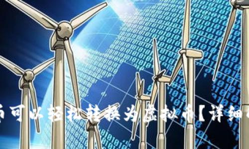 那些游戏币可以轻松转换为虚拟币?详细解析与指南