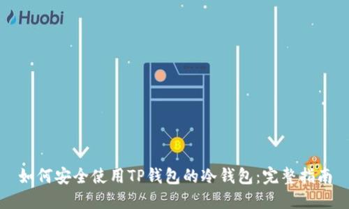如何安全使用TP钱包的冷钱包:完整指南