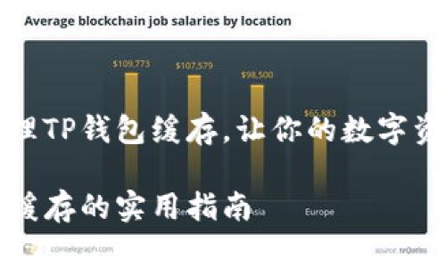 如何高效清理TP钱包缓存,让你的数字资产更加流畅
清理TP钱包缓存的实用指南