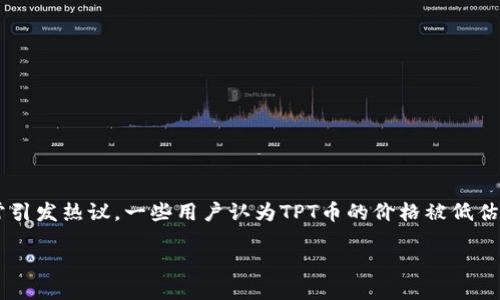 思考一个且的
在这个快速发展的数字货币世界中,TPT币(TokenPocket Token)作为一种相对新兴的资产,常常引发热议。一些用户认为TPT币的价格被低估,这也让许多投资者心生疑惑。那么,探讨TPT币为何被视为价格被低估的资产无疑是个热门话题。
TPT币价格被低估?揭开潜藏的投资机遇