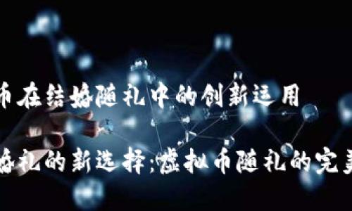 虚拟币在结婚随礼中的创新运用

当代婚礼的新选择：虚拟币随礼的完美密码