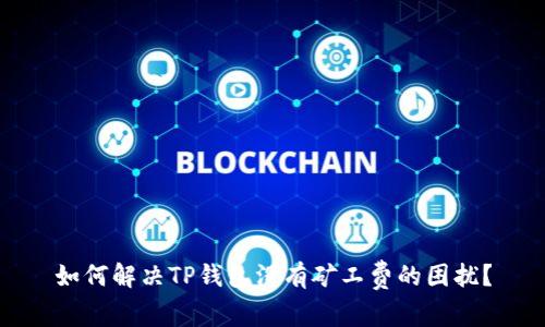 如何解决TP钱包没有矿工费的困扰?