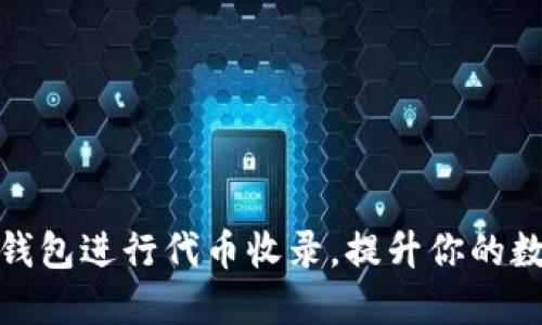 如何高效地在TP钱包进行代币收录，提升你的数字资产管理体验
