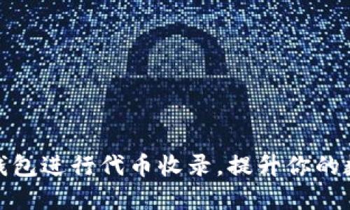 如何高效地在TP钱包进行代币收录，提升你的数字资产管理体验