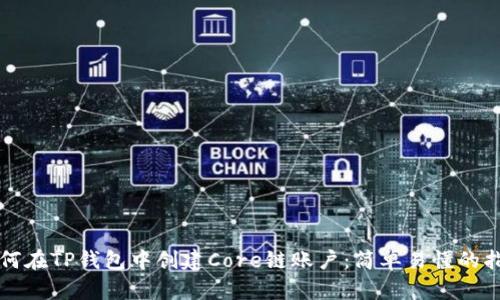 如何在TP钱包中创建Core链账户:简单易懂的指南