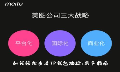 如何轻松查看TP钱包地址：新手指南