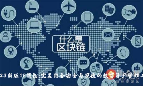 2023新版TP钱包:完美结合安全与便捷的数字资产管理工具