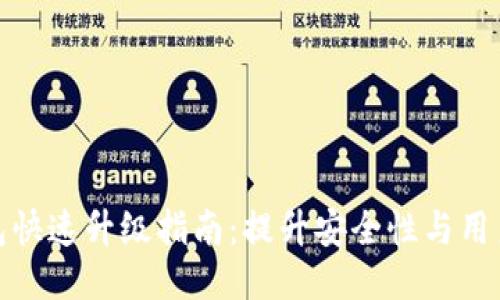 TP钱包快速升级指南:提升安全性与用户体验