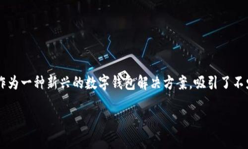 思考一个且的
在当今数字化时代,电子支付变得越来越普遍,而NO钱包作为一种新兴的数字钱包解决方案,吸引了不少用户的关注。为此,我们可以设计一个引人入胜且符合的
探索NO钱包官方网站:安全高效的电子支付新选择