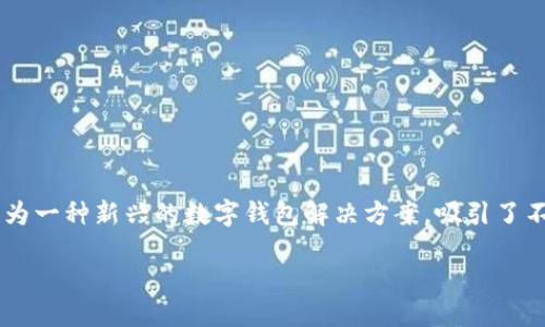 思考一个且的
在当今数字化时代,电子支付变得越来越普遍,而NO钱包作为一种新兴的数字钱包解决方案,吸引了不少用户的关注。为此,我们可以设计一个引人入胜且符合的
探索NO钱包官方网站:安全高效的电子支付新选择