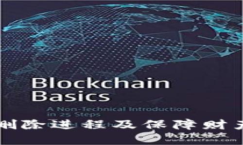 TP钱包密码删除进程及保障财产安全的指导