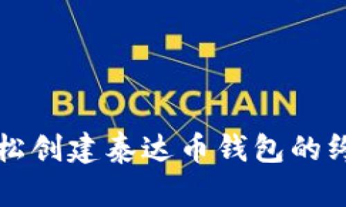 如何轻松创建泰达币钱包的终极指南
