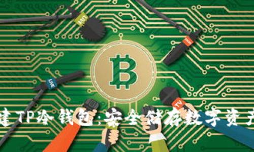 如何轻松创建TP冷钱包:安全储存数字资产的完美指南