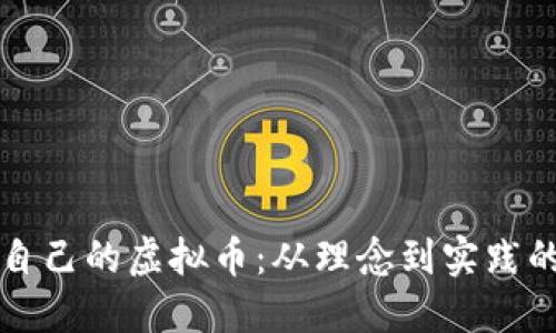 如何创造自己的虚拟币：从理念到实践的全面指南