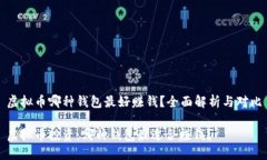 虚拟币哪种钱包最好赚钱