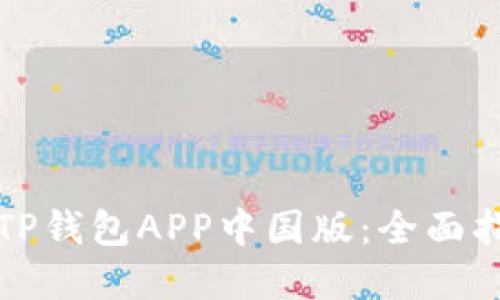 如何便捷下载TP钱包APP中国版：全面指南与实用技巧