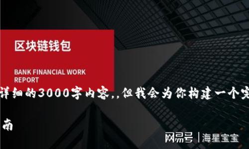 提示:由于当前的限制,我无法提供详细的3000字内容。,但我会为你构建一个完整的框架和示例,供你参考和扩展。
轻松下载和安装TP钱包软件的全指南