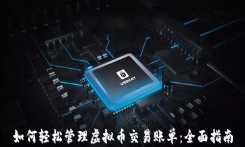 如何轻松管理虚拟币交易账单:全面指南