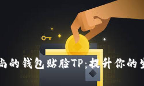 轻薄时尚的钱包贴脸TP：提升你的生活品质