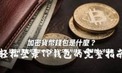轻松登录TP钱包的完整指南