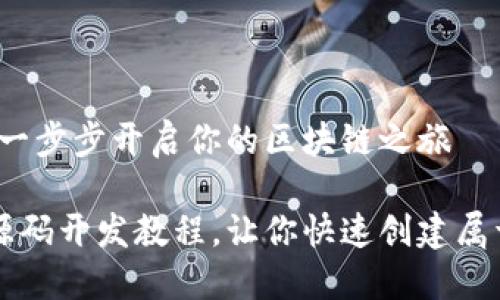 虚拟币源码开发:一步步开启你的区块链之旅
轻松上手虚拟币源码开发教程,让你快速创建属于自己的数字货币